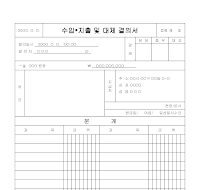수입지출및대체결의서 수입지출및대체결의서
